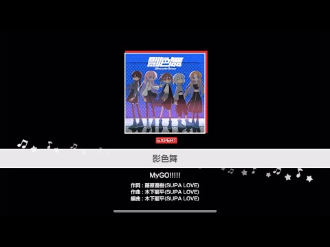 【親指AP】MyGO!!!!! 影色舞（シルエットダンス）【バンドリ/ガルパ】
