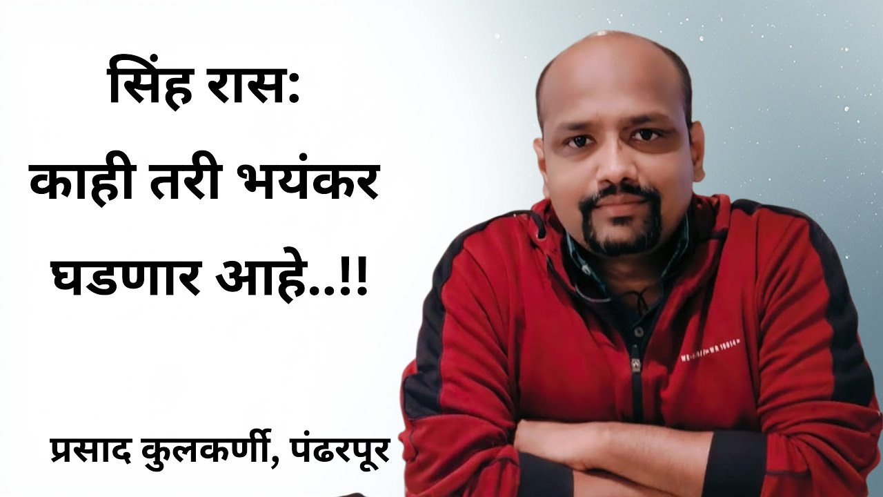 सिंह रास:काही तरी भयंकर घडणार आहे..!!