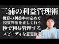 【音声】10年間利益を産んでるミウラの利益と売上管理術