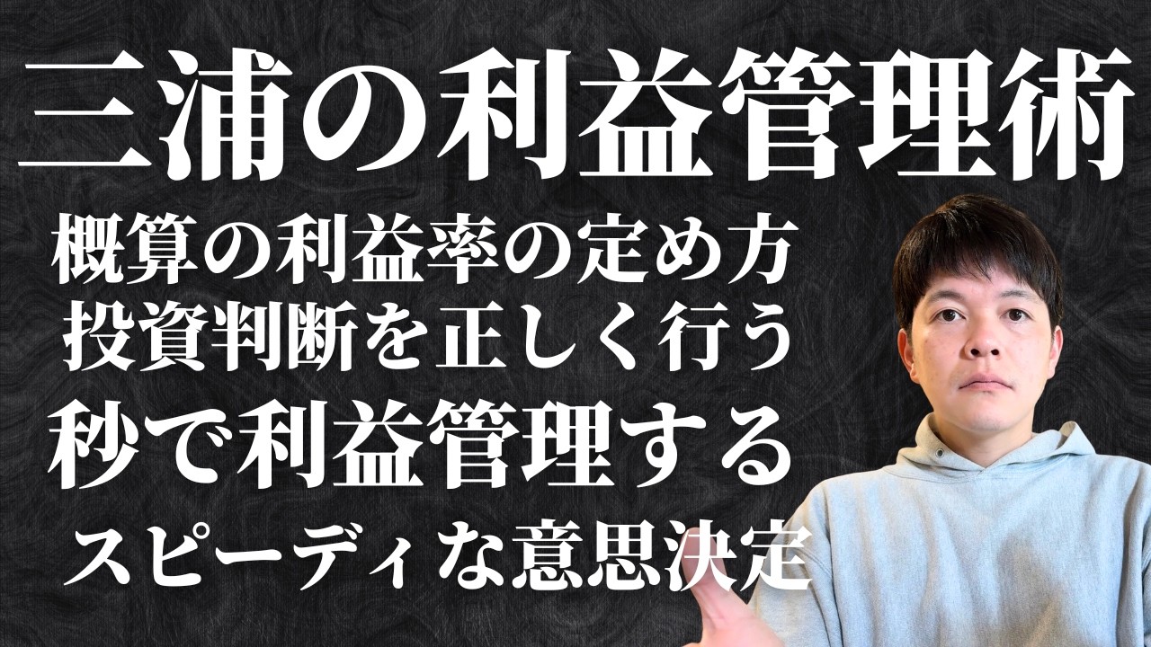 【音声】10年間利益を産んでるミウラの利益と売上管理術