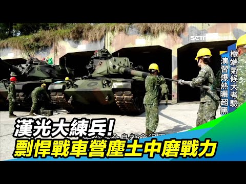 漢光大練兵！剽悍戰車營塵土中磨戰力│政常發揮