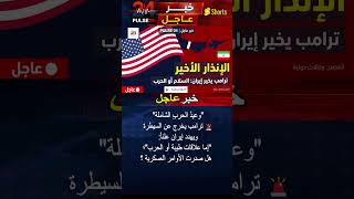 ترامب يخيّر إيران بين السلام أو الحرب 🔴 "آمل ألا يحدث ذلك" 🇺🇸🇮🇷