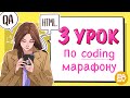 День 3 // Coding Марафон - учимся писать код с Виктором Богуцким // Школа PASV