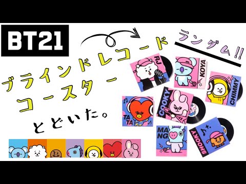 BT21 ブラインドレコードコースター とどいた。3コ買って、推しチャレンジ！