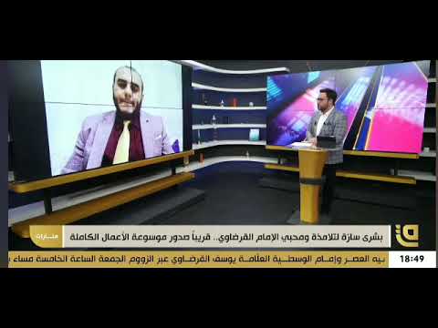 مؤلفات الإمام القرضاوي على قناة قاف التفاعلية