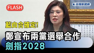 快新聞／藍白合確定！鄭麗文宣布兩黨選舉合作　劍指2028－民視新聞