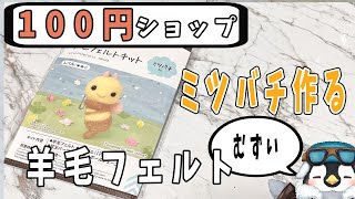 【初見さん歓迎】2回目　100均daisoの羊毛フェルトキットでミツバチを作る　【レジン】