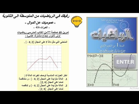 حل تمرين 40 صفحة 77 رياضيات اولى ثانوي جذع مشترك علمي عموميات على الدوال 