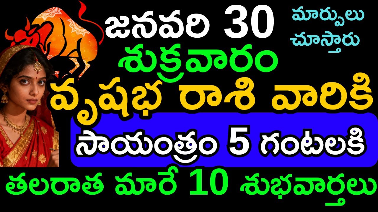 వృషభ రాశి దినఫలం జనవరి 30 | Vrushabha Rasi Today Horoscope Telugu | Finance, Career, Health