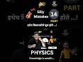 PART 14 - PHYSICS - Silly Mistakes - Electricity | Concepts of Physics | #shaileshsir #viralshort