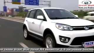 Тест драйв Haval M4 (Хавал М4) технические характеристики Тест драйв Haval M4 (Хавал М4) технические характеристики