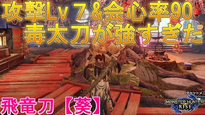 モンハンライズ あまり攻撃を当てれなくても毒だけで兜割一発分と同等のダメージを稼げる 飛竜刀 葵 Youtube モンハンライズ あまり攻撃を当てれなくても毒だけで兜割一発分と同等のダメージを稼げる 飛竜刀 葵 Youtube