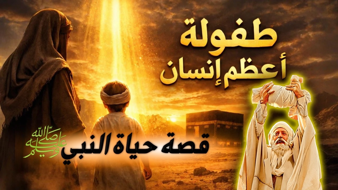 قصة حياة النبي محمد ﷺ… بداية أعظم رسالة في التاريخ سلسلة السيرة النبوية ...