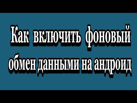 Не работает Play Market. Как включить фоновый режим обмена данными на андроид