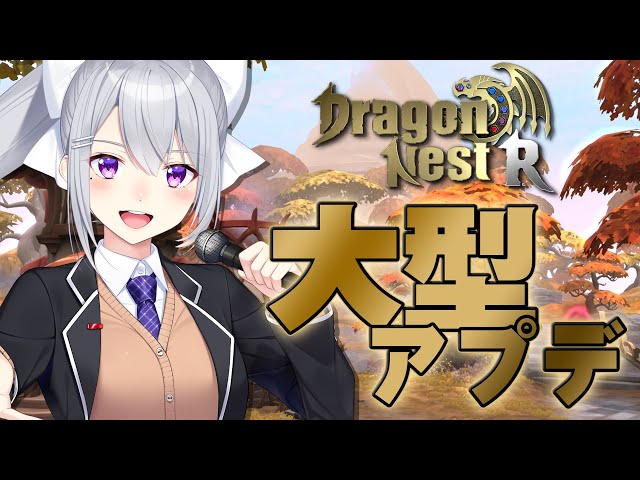 【#ドラゴンネストR】大型アプデを体験〜！【にじさんじ/樋口楓】のサムネイル