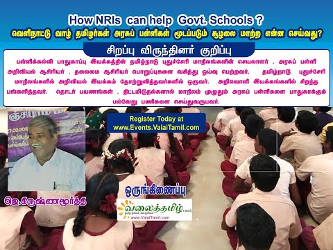 அரசுப் பள்ளிகள் ஏன்' மூடப்படுகிறது? - ஜெ.கிருஷ்ணமூர்த்தி, பள்ளிக் கல்வி பாதுகாப்பு இயக்கம்