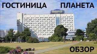 Гостиница ПЛАНЕТА Минск