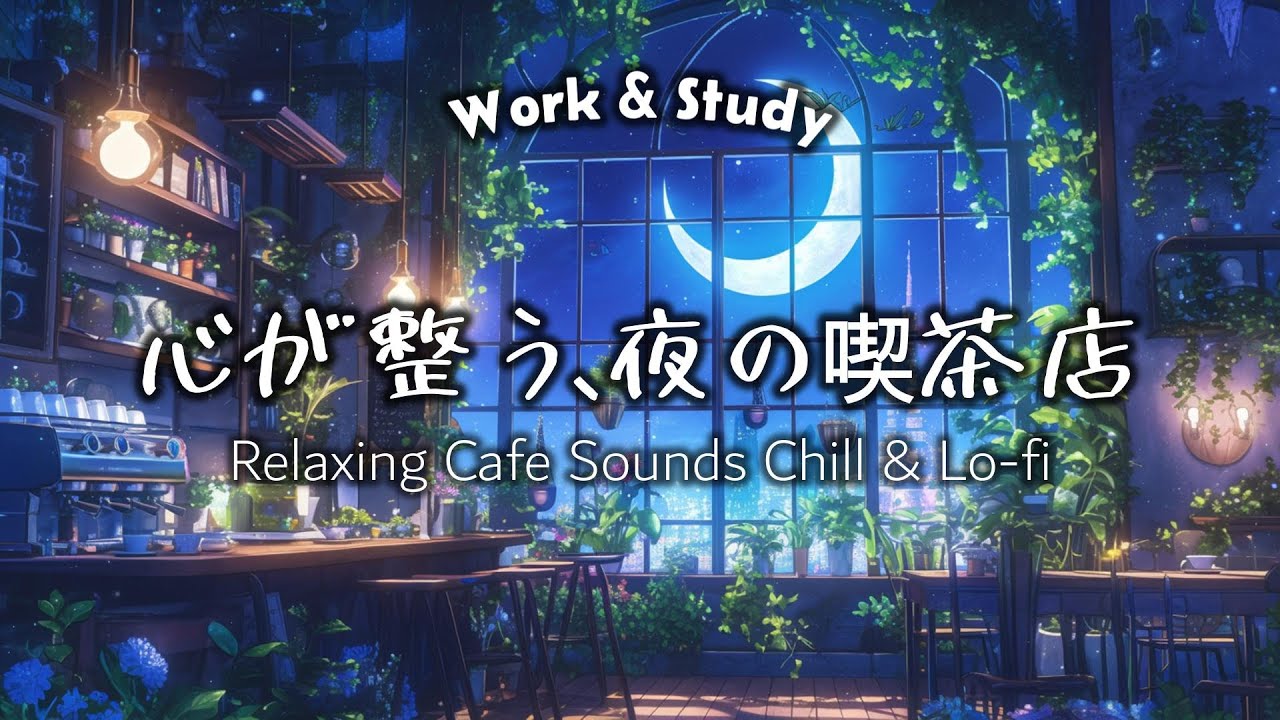 三日月の夜、緑に囲まれた静かなカフェで。 | Midnight Moonlight Cafe - Chill Lofi Hip Hop Mix