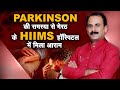 PARKINSON की समस्या से मेरठ के HIIMS हॉस्पिटल में मिला आराम | Acharya Manish Ji | Sadhna TV