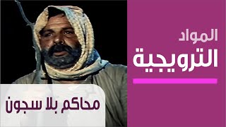 Mahakim Bila Sojoon - Promotional Materials - مسلسل محاكم بلا سجون - المواد الترويجية