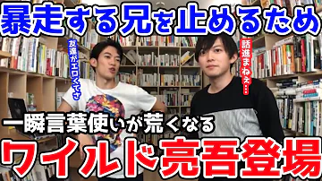 DaiGo 松丸亮吾 暴走する兄を止めるために 一瞬だけ荒っぽい口調になる松丸亮吾 