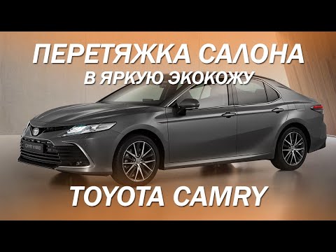 Toyota Camry - перетяжка салона в яркую экокожу [ПЕРЕТЯЖКА САЛОНА CAMRY 2021]