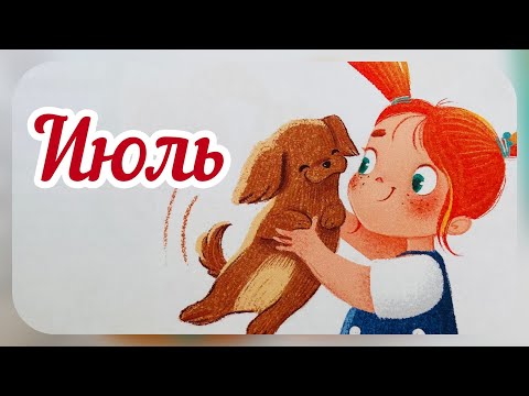 Июль. Катя Хвостикова идёт в детский сад/терапевтическая сказка/ адаптация к детскому саду