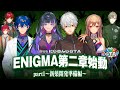 劇場版:にじさんじGTA〜ENIGMA〜「ENIGMA第二章始動part1」[にじさんじGTA/にじさんじ/葛葉/狂蘭メロコ/レオス・ヴィンセント/フレン・E・ルスタリオ]