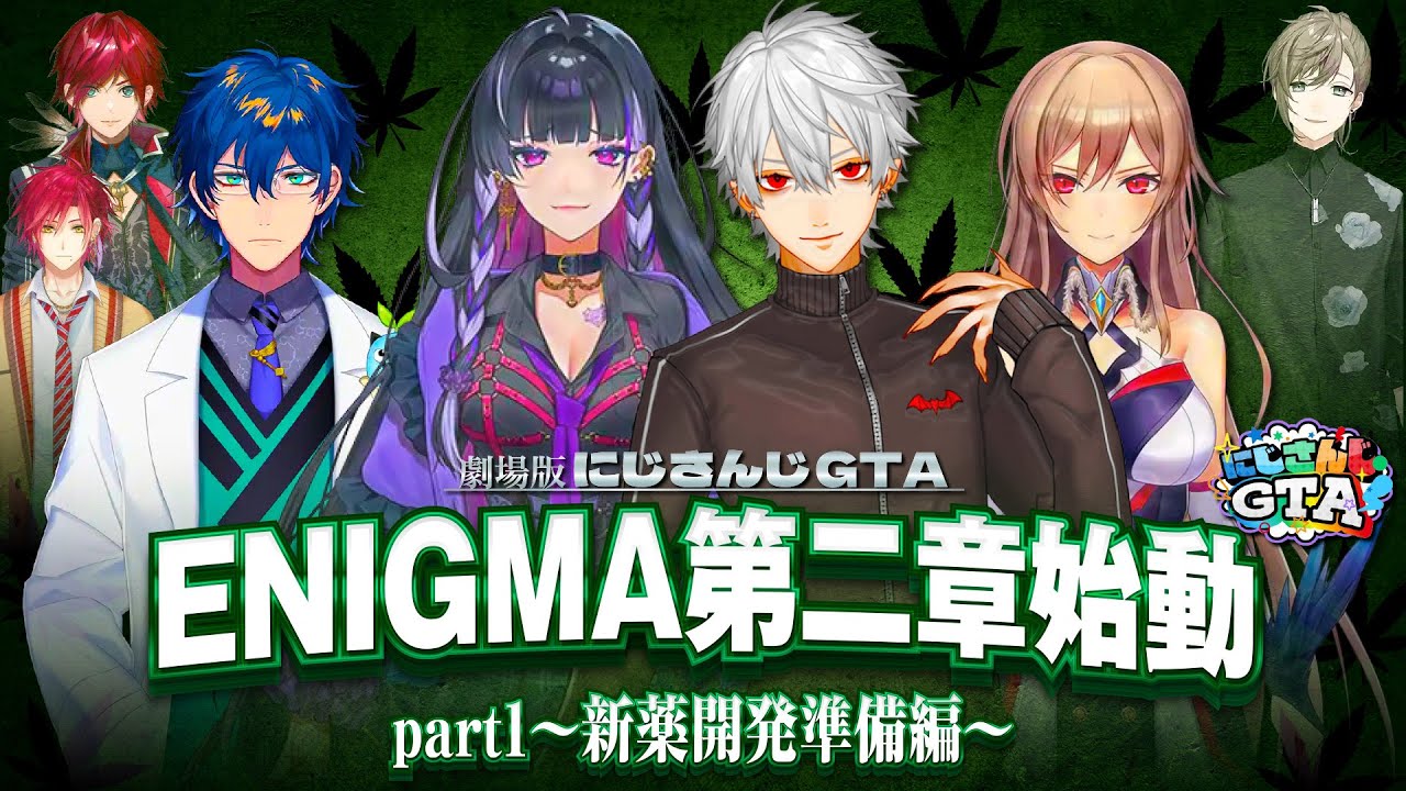 劇場版:にじさんじGTA〜ENIGMA〜「ENIGMA第二章始動part1」[にじさんじGTA/にじさんじ/葛葉/狂蘭メロコ/レオス・ヴィンセント/フレン・E・ルスタリオ]