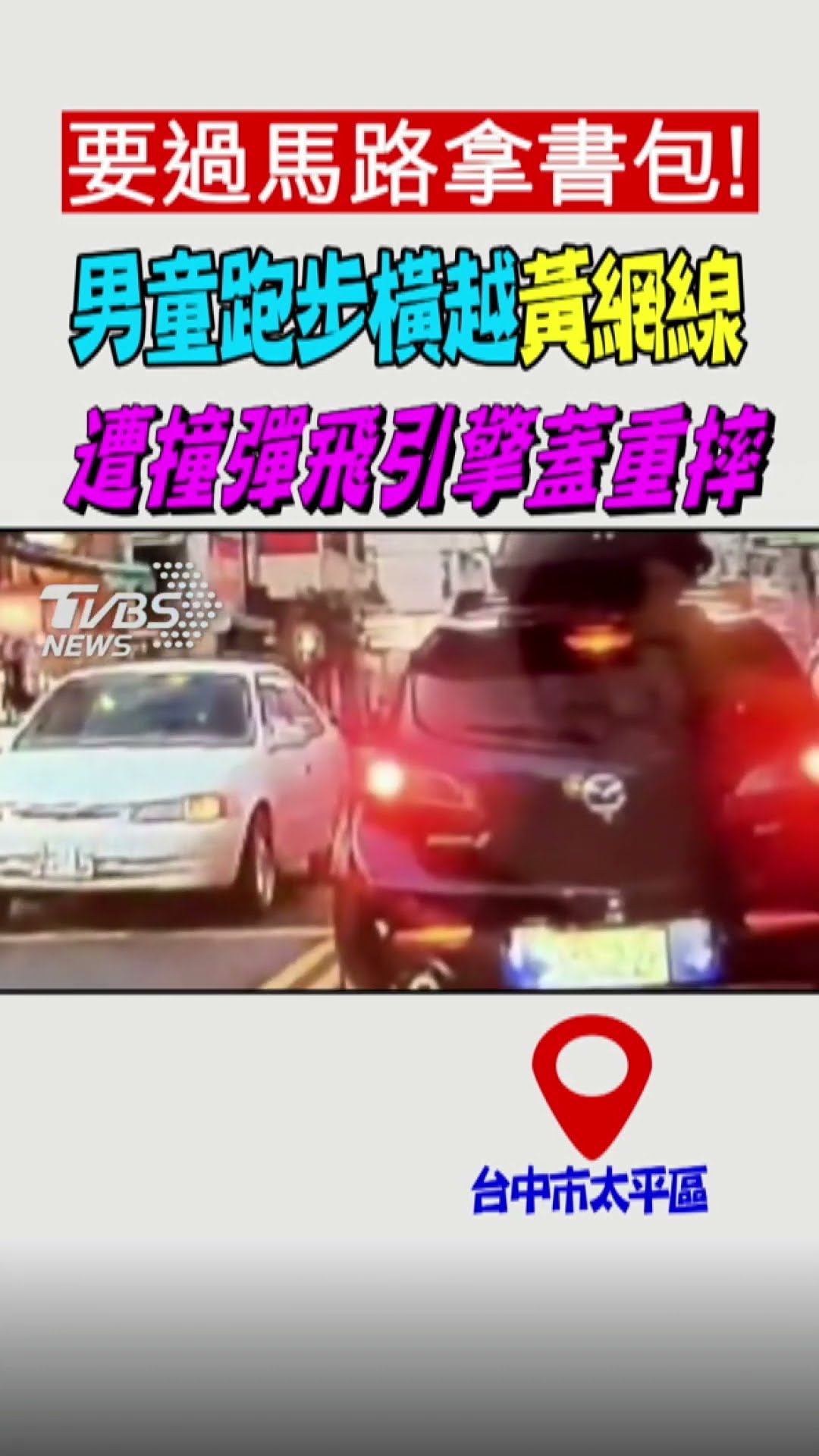 要過馬路拿書包! 男童跑步橫越黃網線 遭撞彈飛引擎蓋重摔｜TVBS新聞@TVBSNEWS01