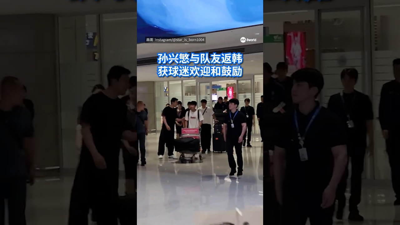 孙兴慜回韩国时获球迷暖心迎接和鼓励，与前主帅洪明甫前一天被狂嘘形成对比。#8视界新闻网 #FIFAWorldCup #mediacorpFIFAWORLDCUP2026 #WorldCup2026l