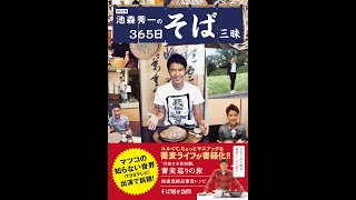 【紹介】DEEN池森秀一の365日そば三昧 （池森秀一）