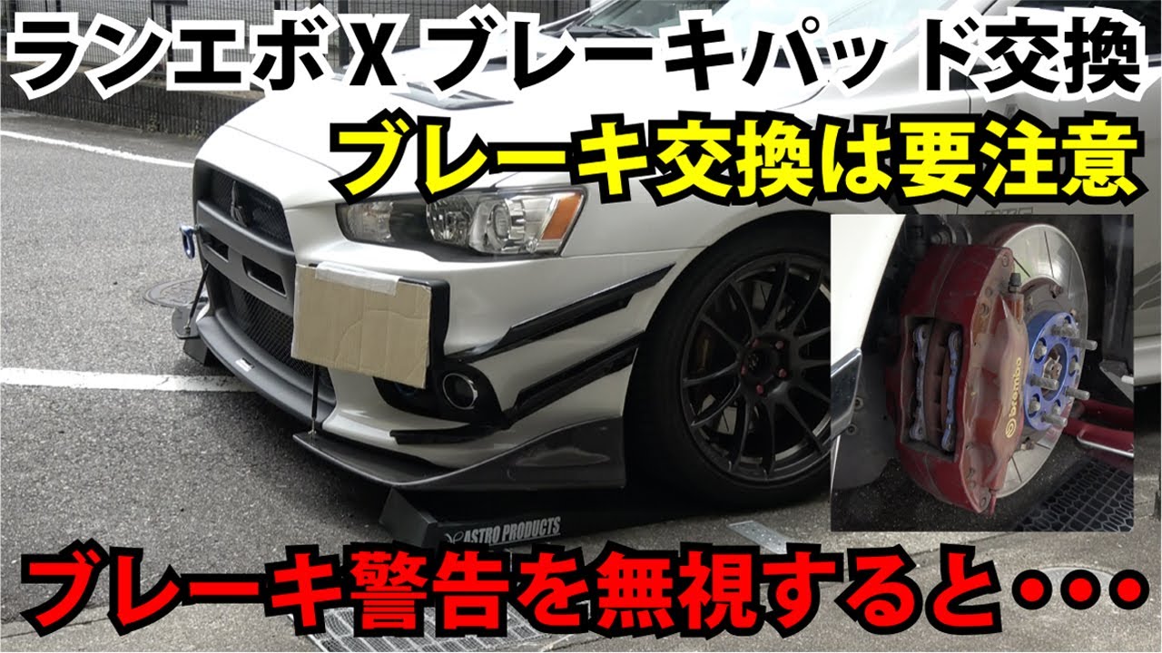 ランエボ】警告を無視した結果・・・。ブレーキパッド交換。#ランサー