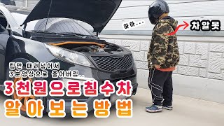 중고차, 침수이력 없는 침수차량 급증 시즌! 5분 만에 구별하기!