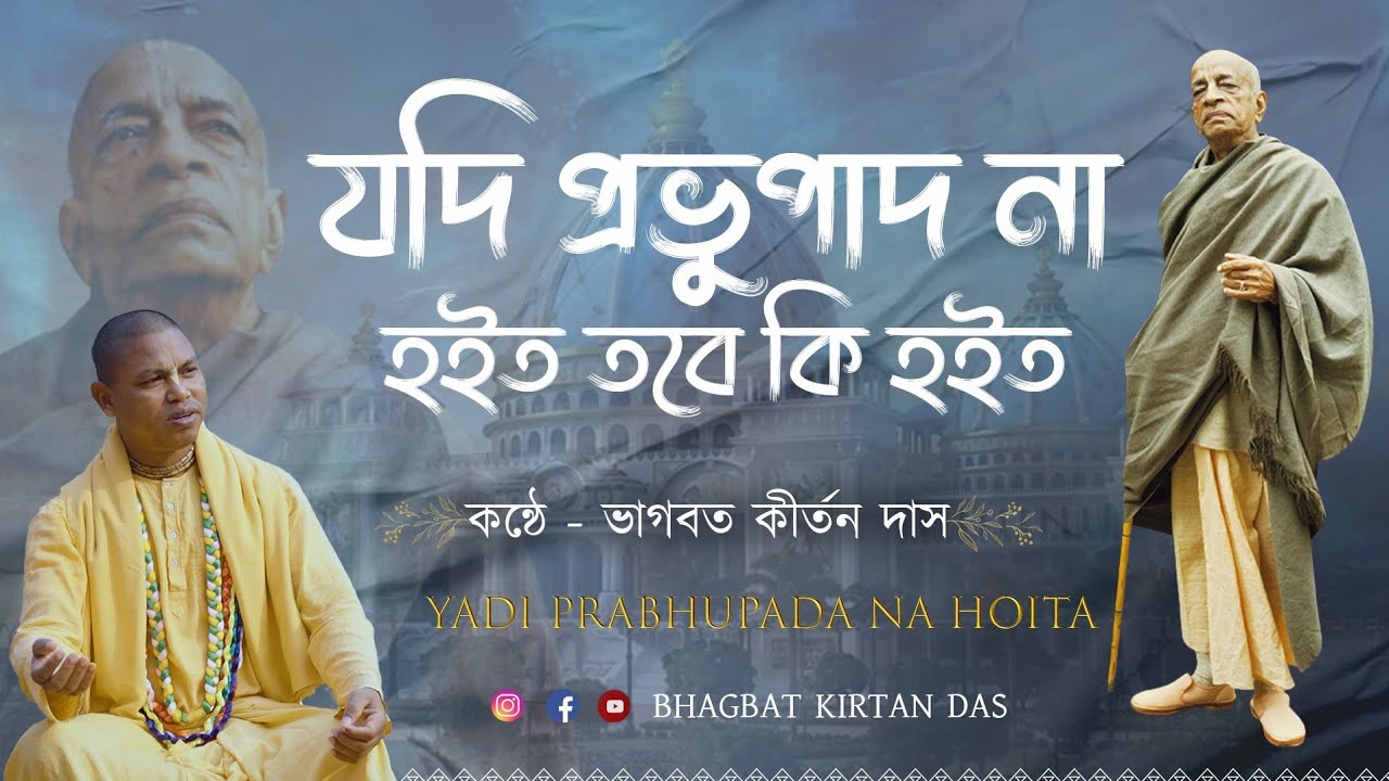 যদি প্রভুপাদ না হইত তবে কি হইত ।  কন্ঠে - ভাগবত কীর্তন দাস ব্রহ্মচারী।