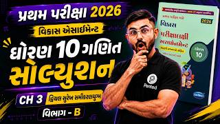 Std 10 Maths Chapter 3 Section B | Vikas Assignment 2027 Solution | Pratham Pariksha 2026 |