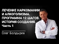 Лечение наркомании и алкоголизма. Программа 12 шагов. История создания. Часть 1