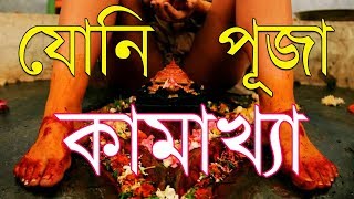Kamakhya Temple Mystery | এখানে যোনি পূজা করা হয়