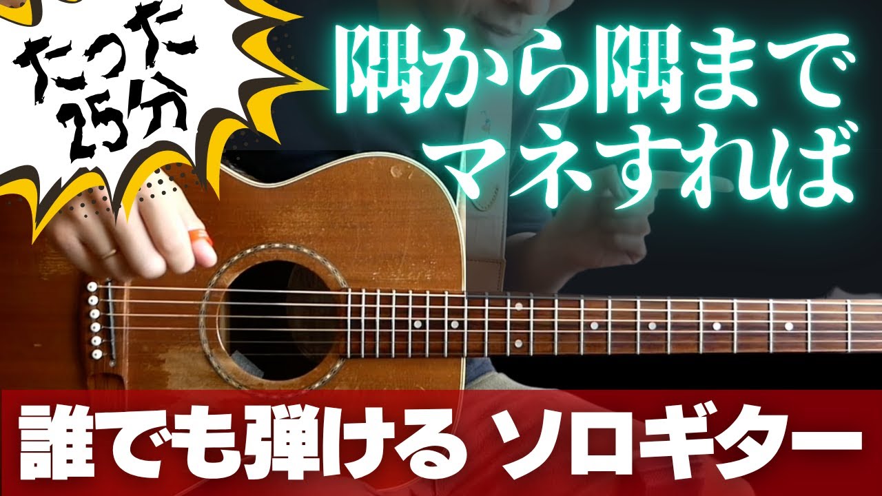 ソロギターなんて誰でも弾ける！25分真似するだけ！（ビートルズ