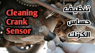 Cleaning Crank Sensor || تنظيف حساس الكرنك