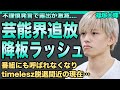 timelesz・篠塚大輝の芸能界追放が確定…『映画ドラえもん』降板・CM激減・露出右肩下がりの現在が悲惨…不謹慎ギャグを"言わせた"犯人の正体が…グループ脱退の真相に一同驚愕！