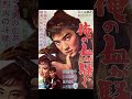赤木圭一郎「俺の血が騒ぐオープニングテーマ」より