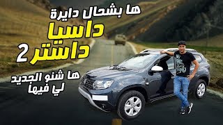 DACIA DUSTER 2 MAROC - Test, Extérieur, Intérieur, Prix, Couleurs et versions disponibles