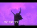 Capture de la vidéo 張宇 Phil Chang -  用心良苦 Well-Intentioned (官方完整版Mv)