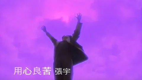 張宇 Phil Chang -  用心良苦 Well-Intentioned (官方完整版MV) - 天天要聞