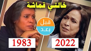 أبطال مسلسل خالتي قماشة (1983) بعد 39 سنة .. قبل و بعد 2022 .. before and after