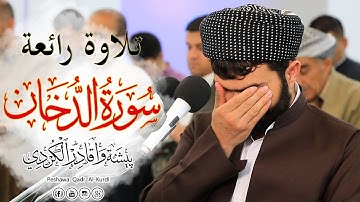 تلاوة مميزة بصوت بيشه‌وا قادر الكردى " سورة الدخـان ✿ ليلة 28-2019