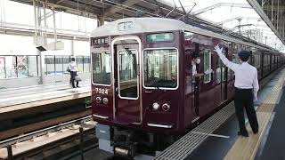 阪急電車 京都線 7300系 7324F 発車 高槻市駅