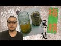 【好野人】【開罐文】鐵比倫花園 - 梅精黑糖