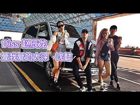 台湾rapper沈懿 Diss赵辰龙《爱我爱的太真》 - YouTube